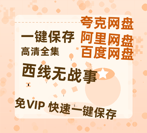 夸克网盘《西线无战事 》百度云高清夸克网盘无水印资源免费-热文榜资源