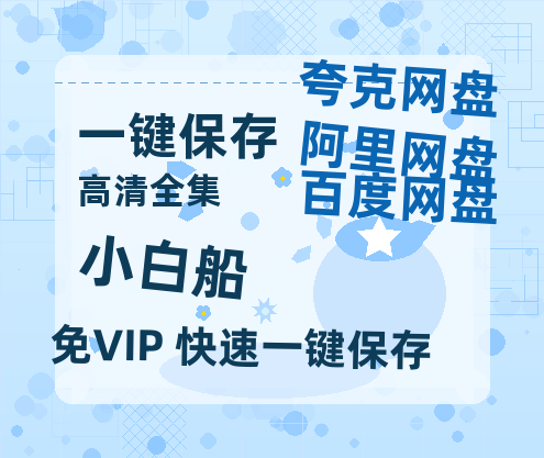 夸克网盘《小白船》HD正版高清百度云资源【1280p超清晰】-热文榜资源
