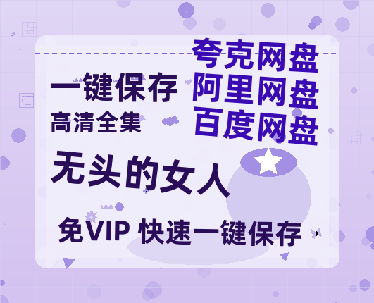 夸克网盘《无头的女人》百度云【1080p网盘免费资源分享】-热文榜资源