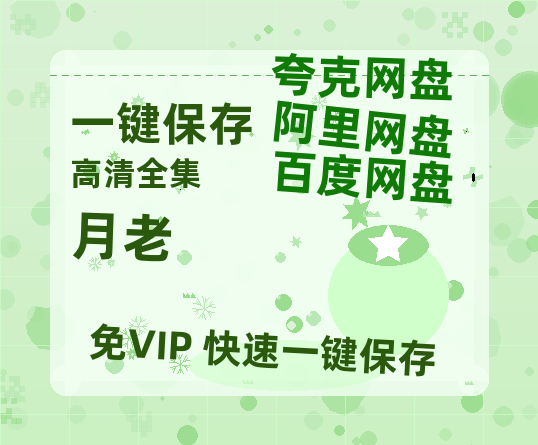 夸克网盘《月老》百度云资源【1080P高清粤语中字】夸克网盘-热文榜资源