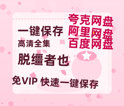 夸克网盘《脱缰者也》百度云资源在线观看【1024p1080pMp4】高清云网盘-热文榜资源