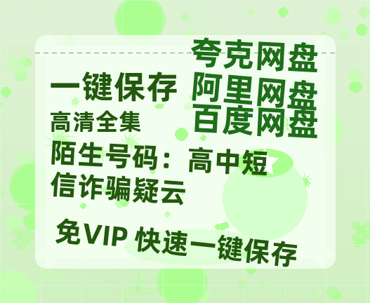 夸克网盘《陌生号码：高中短信诈骗疑云》百度云在线免费观看【高清1080P】资源-热文榜资源