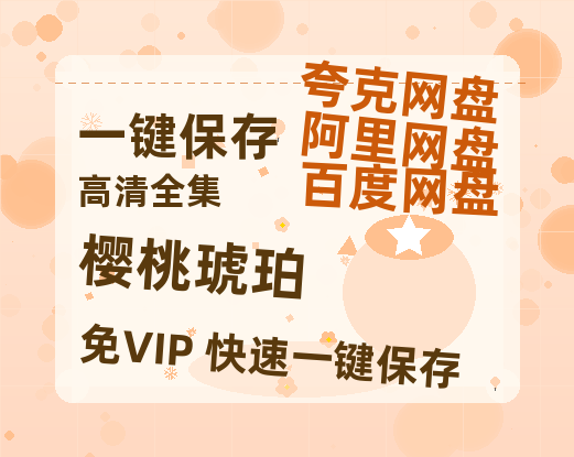 夸克网盘《樱桃琥珀》百度云网盘 阿里云网盘 夸克网盘 「1080PHD高清免费资源」迅雷-热文榜资源