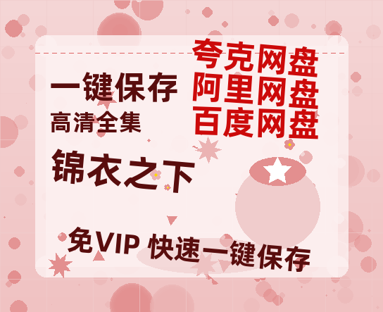 夸克网盘《锦衣之下》百度云〖720P1024pMp4资源〗网盘-热文榜资源