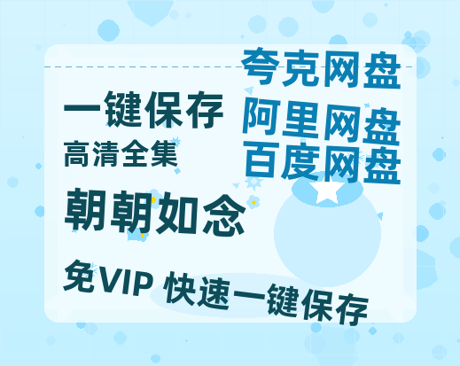 夸克网盘《朝朝如念》百度网盘在线免费观看〔蓝光1080P泄露版〕-热文榜资源