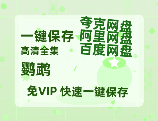 夸克网盘《鹦鹉》百度云网盘 阿里云网盘 夸克网盘 迅雷BT资源链接高清[bd720P]-热文榜资源