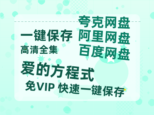 夸克网盘《爱的方程式》百度云网盘 阿里云网盘 夸克网盘 资源免费「HD1280P夸克网盘-MP4」阿里云盘-热文榜资源