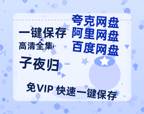 夸克网盘《子夜归》资源【HD1080P原声版/泄露-MP4原声版】高清百度云网盘 阿里云网盘 夸克网盘-热文榜资源