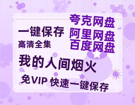 夸克网盘《我的人间烟火》百度云网盘 阿里云网盘 夸克网盘 「高清1080p资源免费版本」免费分享-热文榜资源