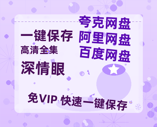 夸克网盘《深情眼》迅雷BT种子（HD1080P高清版/泄露-MP4）百度云网盘 阿里云网盘 夸克网盘-热文榜资源
