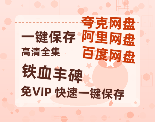 夸克网盘《铁血丰碑》百度云网盘 阿里云网盘 夸克网盘 清晰版免费中字迅雷资源【HD1080P夸克网盘-MKV】-热文榜资源