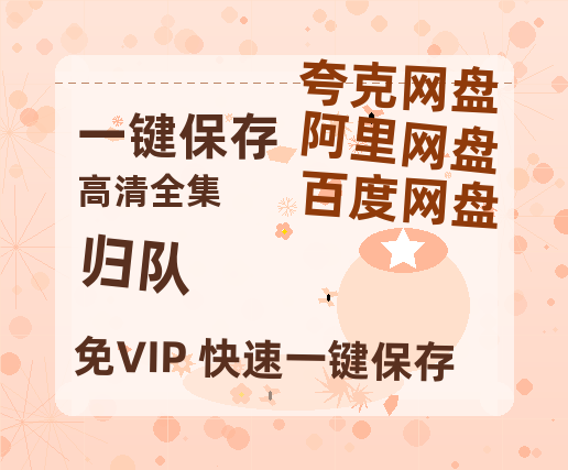夸克网盘《归队》百度云网盘 阿里云网盘 夸克网盘 资源在线免费观看【1080P高清免费】链接-热文榜资源