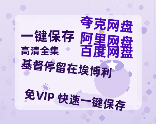 夸克网盘《基督停留在埃博利》网盘资源迅雷BT网盘资源HD1080P高清夸克网盘【正版资源泄露】百度云-热文榜资源