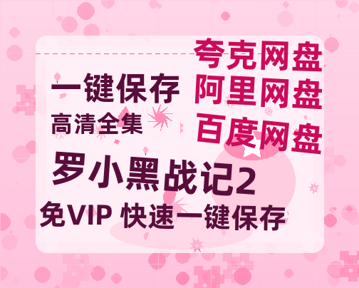 夸克网盘《罗小黑战记2》百度云迅雷网盘资源免费HD1080p高清版本-热文榜资源