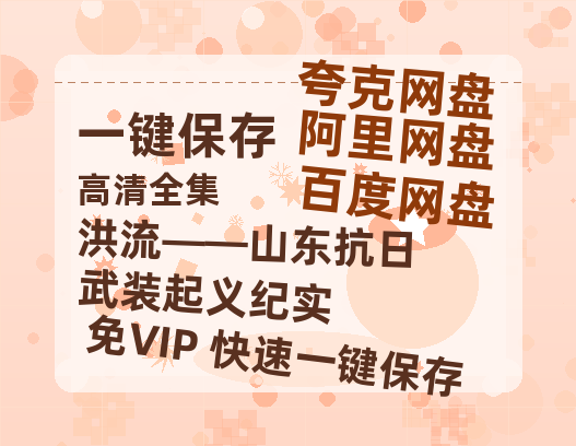 夸克网盘《洪流——山东抗日武装起义纪实》百度云网盘 阿里云网盘 夸克网盘 资源「高清1080p阿里云盘超清1080p蓝光】-热文榜资源