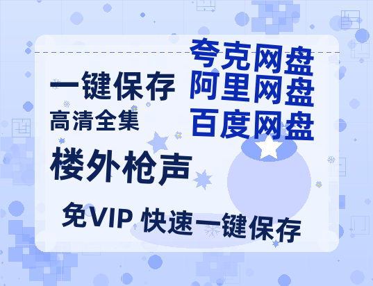夸克网盘《楼外枪声》百度云网盘 阿里云网盘 夸克网盘 资源(HD-高清)【迅雷资源1280P高清】-热文榜资源