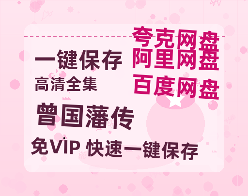 夸克网盘《曾国藩传》迅雷BT网盘资源HD1080P高清夸克网盘-热文榜资源