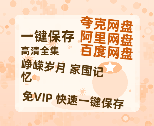 夸克网盘《峥嵘岁月 家国记忆》百度云免费观看高清国语中字阿里云盘在线播放-热文榜资源