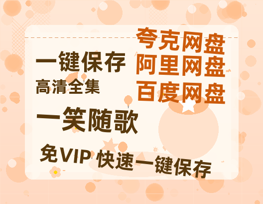 夸克网盘《一笑随歌》百度网盘资源迅雷「HD720P/泄露-MKV」高清版已更新-热文榜资源