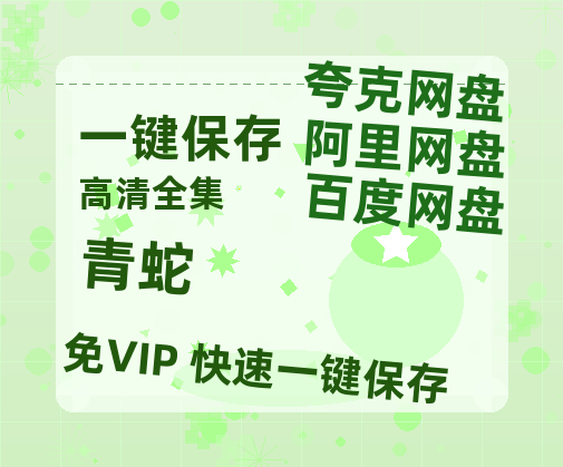 夸克网盘《青蛇》在线观看【免费阿里云盘蓝光1280p百度云】网盘资源-热文榜资源