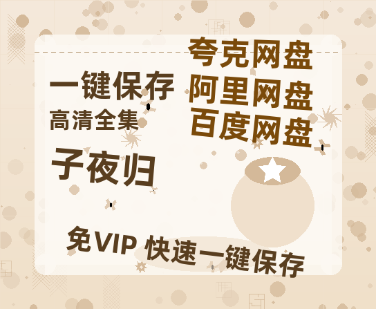 夸克网盘《子夜归》百度云高清无删版(资源)1080P720云网盘链接-热文榜资源