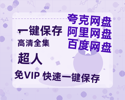 夸克网盘《超人》百度云网盘 阿里云网盘 夸克网盘 清晰版免费中字迅雷资源【HD1080P夸克网盘-MKV】-热文榜资源
