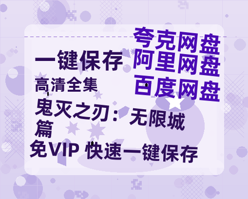 夸克网盘《鬼灭之刃：无限城篇》在线观看超清百度云网盘 阿里云网盘 夸克网盘 资源「HD1280P/泄露-MP4」免费链接-热文榜资源