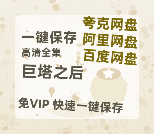 夸克网盘《巨塔之后》百度云网盘 阿里云网盘 夸克网盘 迅雷【BD720P/泄露-MKV】高清在线看-热文榜资源