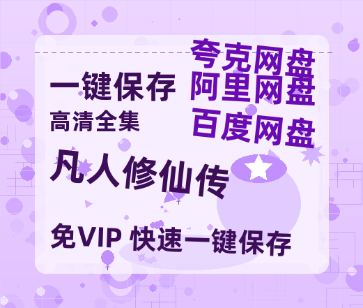 夸克网盘《凡人修仙传》百度云在线免费观看【1080p超高清】国语资源-热文榜资源