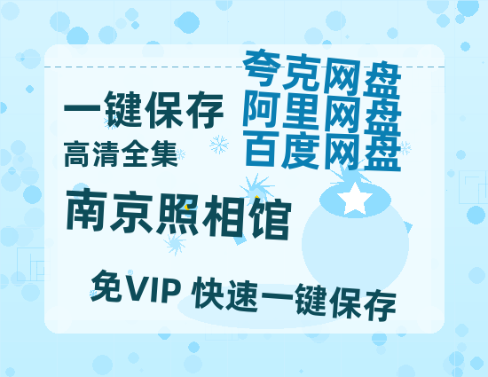 夸克网盘《南京照相馆》国语在线免费观看【1080p高清】百度云网盘 阿里云网盘 夸克网盘 资源资源链接-热文榜资源
