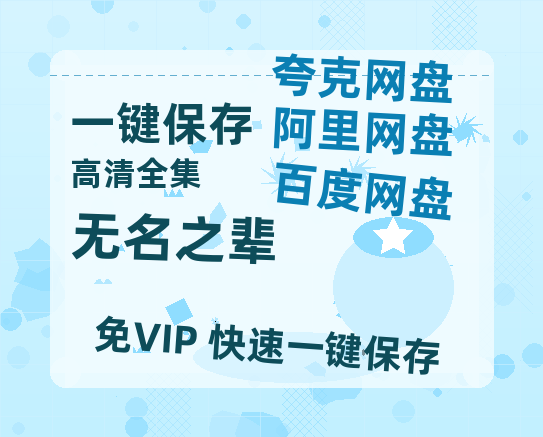 夸克网盘《无名之辈》迅雷BT资源[MKV]高清阿里云盘[1280P]资源-热文榜资源