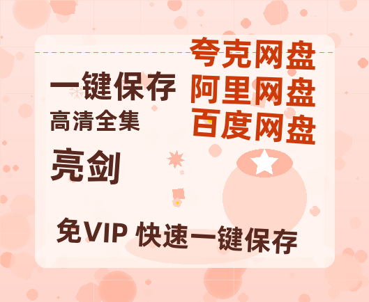夸克网盘《亮剑》百度云在线高清观看(高清版)【1080P清晰】-热文榜资源