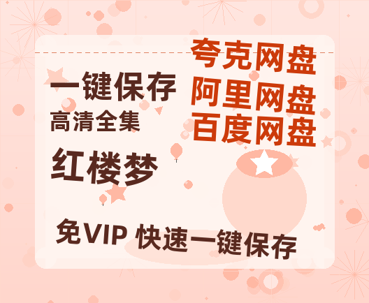 夸克网盘《红楼梦》百度云网盘 阿里云网盘 夸克网盘 【HD1080粤语中字】高清资源-热文榜资源