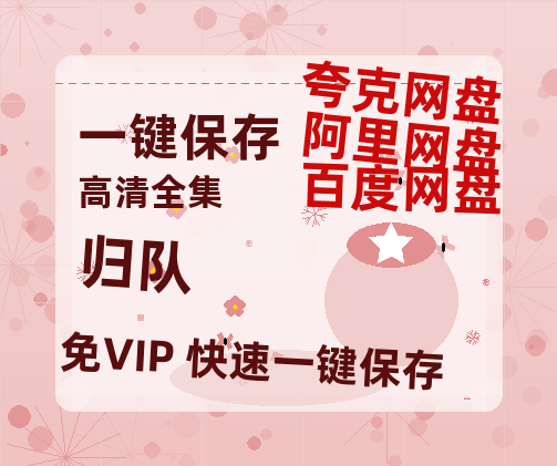 夸克网盘《归队》百度云在线免费观看【1080p超高清】国语资源-热文榜资源
