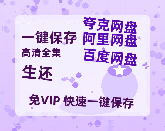 夸克网盘《生还》迅雷BT资源[MP4]高清[HD1280p]夸克网盘-热文榜资源