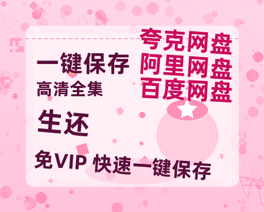 夸克网盘《生还》百度云【BD1080P高清】【超清】云网盘资源-热文榜资源