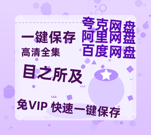 夸克网盘《目之所及》百度云网盘 阿里云网盘 夸克网盘 迅雷BT网盘资源HD1080P高清夸克网盘[HD1080PMKV]-热文榜资源