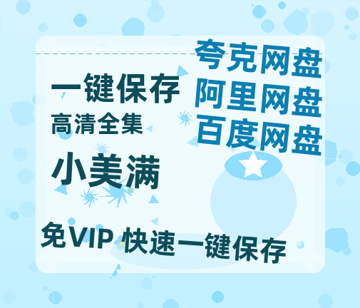 夸克网盘《小美满》百度云高清网盘（免费资源分享）-热文榜资源