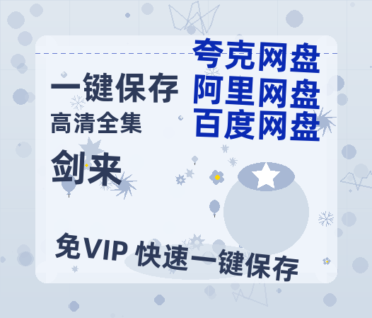 夸克网盘《剑来》百度云资源在线观看【1024p1080pMp4】高清云网盘-热文榜资源