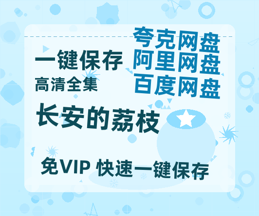 夸克网盘《长安的荔枝》百度网盘资源在线观看泄露【1080p/mp4】阿里云盘高清版-热文榜资源