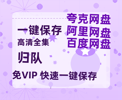夸克网盘《归队》百度网盘资源在线观看英语中字「BD720P/夸克网盘-MP4」未删减阿里云盘-热文榜资源
