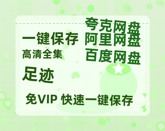 夸克网盘《足迹》百度云资源【BD1280P高清】云网盘-热文榜资源