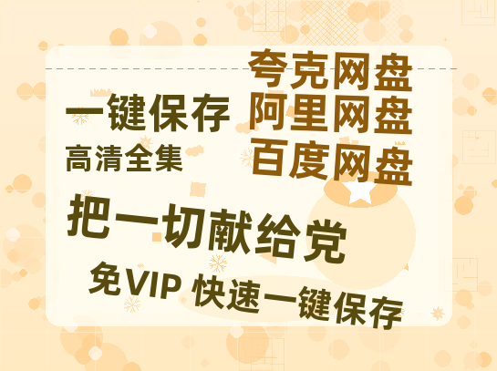 夸克网盘《把一切献给党》百度网盘资源迅雷「HD720P/泄露-MKV」高清版已更新-热文榜资源