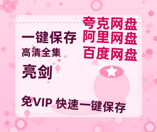 夸克网盘《亮剑》迅雷BT资源种子[HD-1280P超清]百度云资源-热文榜资源