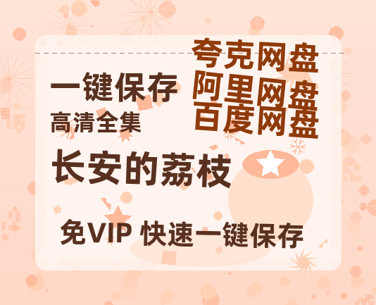 夸克网盘《长安的荔枝》百度云网盘 阿里云网盘 夸克网盘 资源【高清中字】免费磁力链接-热文榜资源