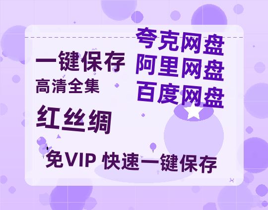 夸克网盘《红丝绸》百度云网盘 阿里云网盘 夸克网盘 资源高清夸克网盘HD1080P[全网独家]-热文榜资源