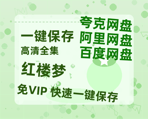 夸克网盘《红楼梦》百度云高清夸克网盘无水印资源免费-热文榜资源