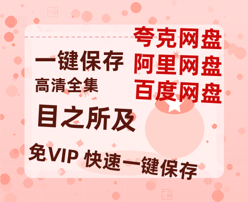 夸克网盘《目之所及》百度云网盘 阿里云网盘 夸克网盘 资源「阿里云盘1080p高清HD资源」迅雷-热文榜资源