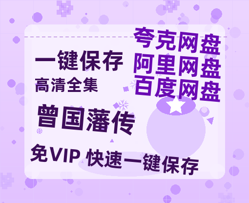 夸克网盘《曾国藩传》迅雷网盘磁力资源[MP4720P]高清免费网盘地址-热文榜资源