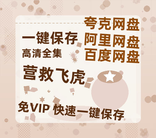 夸克网盘《营救飞虎》百度云【1080p网盘免费夸克资源分享】-热文榜资源